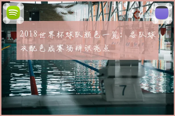 2018世界杯球队颜色一览：各队球衣配色成赛场辨识亮点