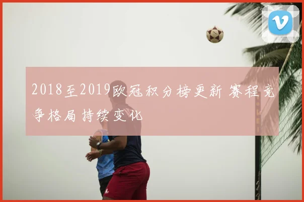 2018至2019欧冠积分榜更新 赛程竞争格局持续变化