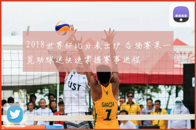 2018世界杯比分表出炉 各场赛果一览助球迷快速掌握赛事进程