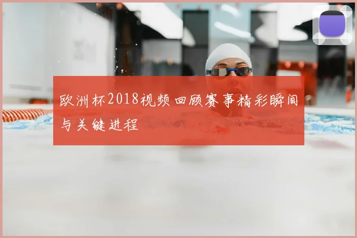 欧洲杯2018视频回顾赛事精彩瞬间与关键进程