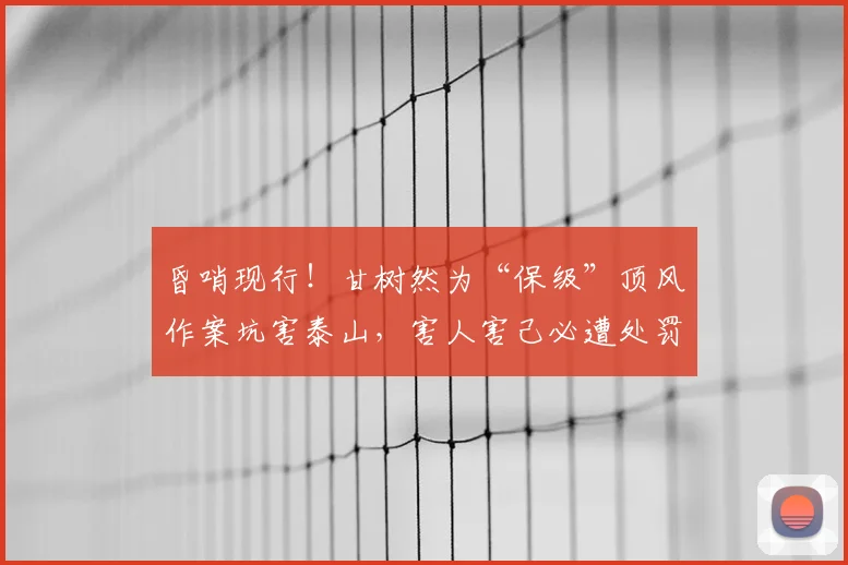 昏哨现行！甘树然为“保级”顶风作案坑害泰山，害人害己必遭处罚