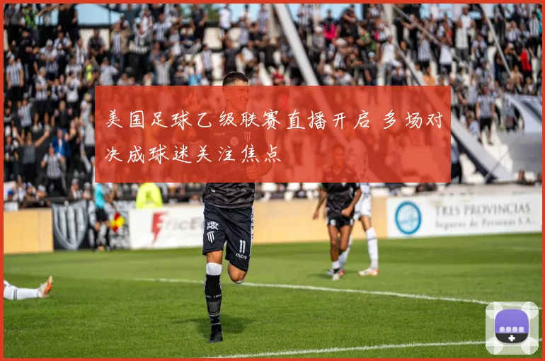美国足球乙级联赛直播开启 多场对决成球迷关注焦点