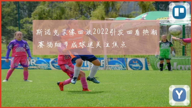 斯诺克录像回放2022引发回看热潮 赛场细节成球迷关注焦点