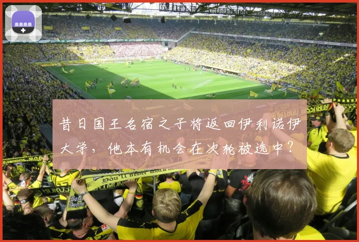 昔日国王名宿之子将返回伊利诺伊大学，他本有机会在次轮被选中？