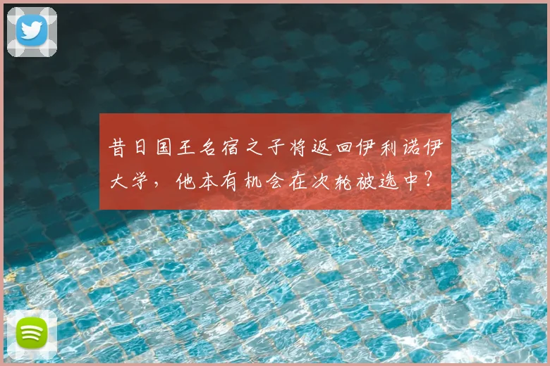 昔日国王名宿之子将返回伊利诺伊大学，他本有机会在次轮被选中？