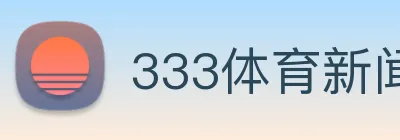 333体育新闻官网 Logo